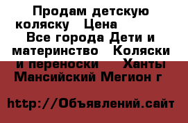 Продам детскую коляску › Цена ­ 5 000 - Все города Дети и материнство » Коляски и переноски   . Ханты-Мансийский,Мегион г.